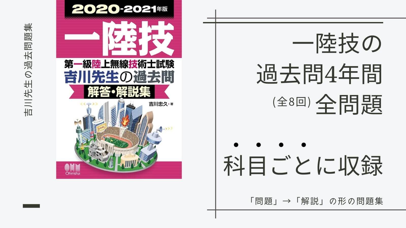 試験勉強をはじめるために過去問題集を購入② | 吉川先生の過去問 – 解答・解説集 – | 陸上無線技術士 RIKUGI.NET